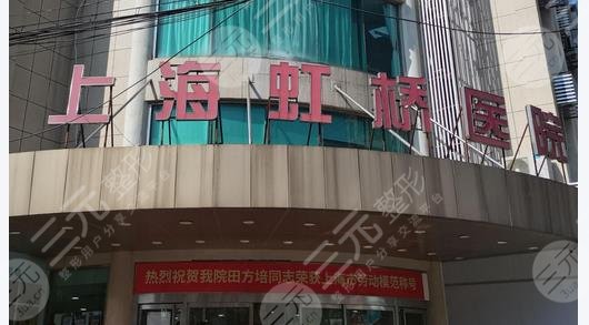 上海虹橋醫(yī)院