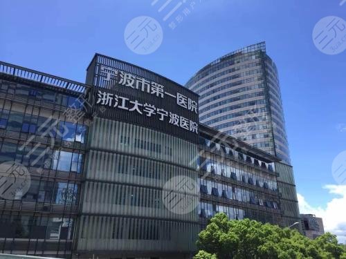 寧波市第一醫(yī)院