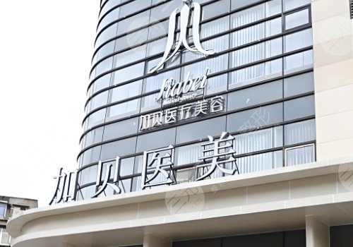 武漢加貝醫(yī)療美容