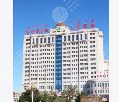 呼倫貝爾人民醫(yī)院