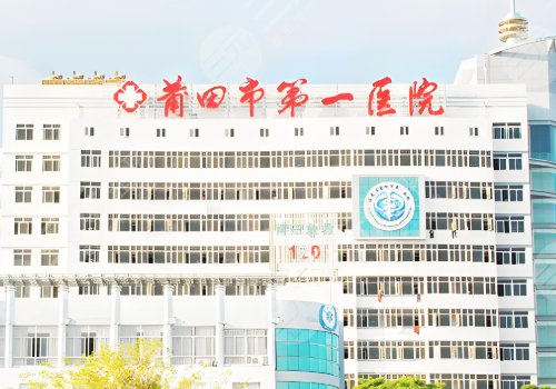 莆田第一醫(yī)院脂肪填充