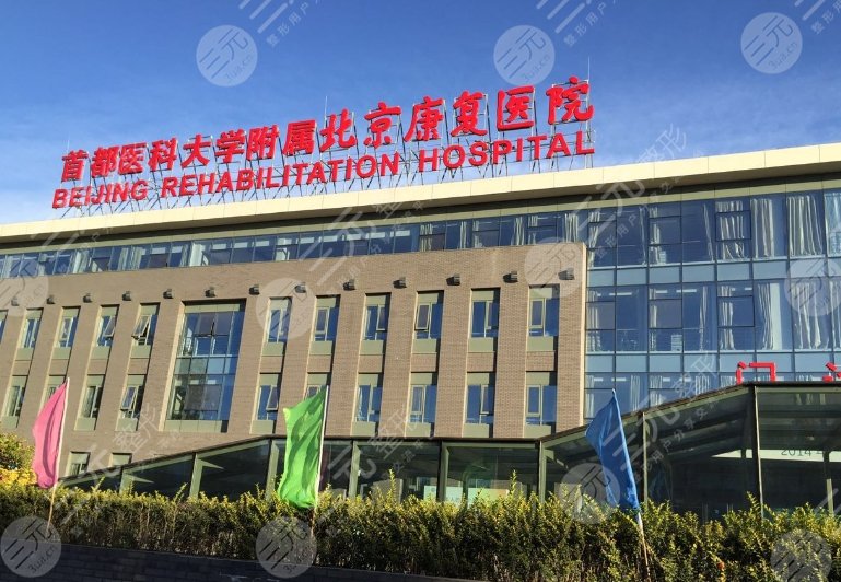 北京康復(fù)醫(yī)院
