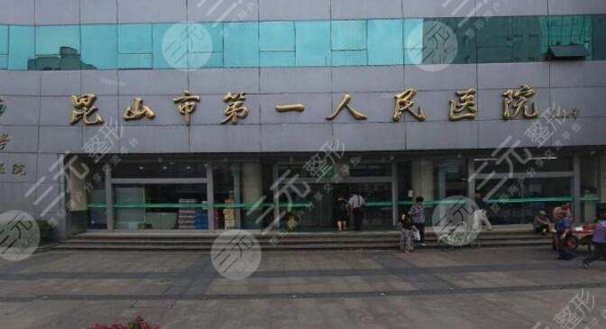 昆山第一人民醫(yī)院