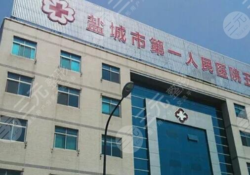 鹽城第一人民醫(yī)院