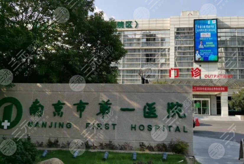 南京第一醫(yī)院