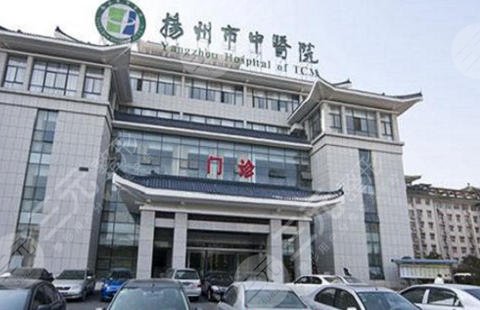 揚(yáng)州中醫(yī)院