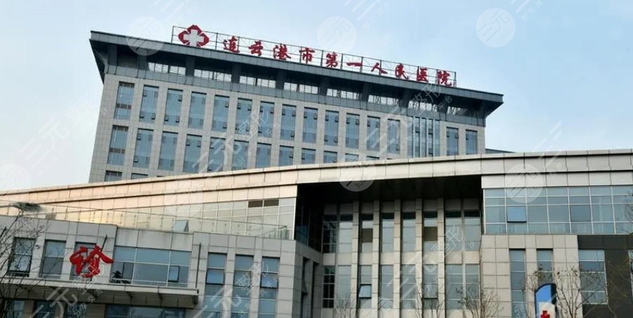 連云港第一人民醫(yī)院