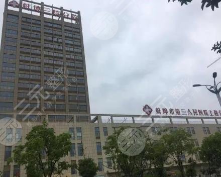 蚌埠第三人民醫(yī)院