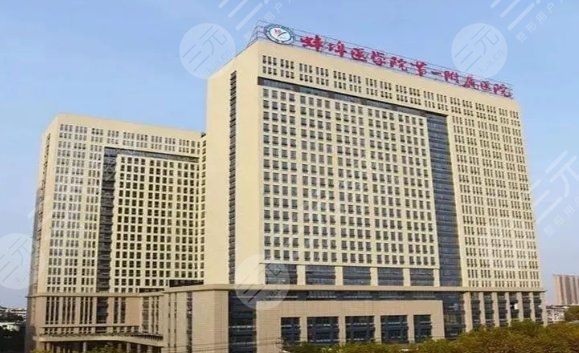 蚌埠醫(yī)學(xué)院第一附屬醫(yī)院