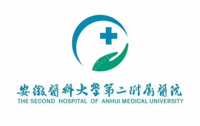 安徽醫(yī)科大學第二附屬醫(yī)院