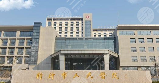 新沂人民醫(yī)院