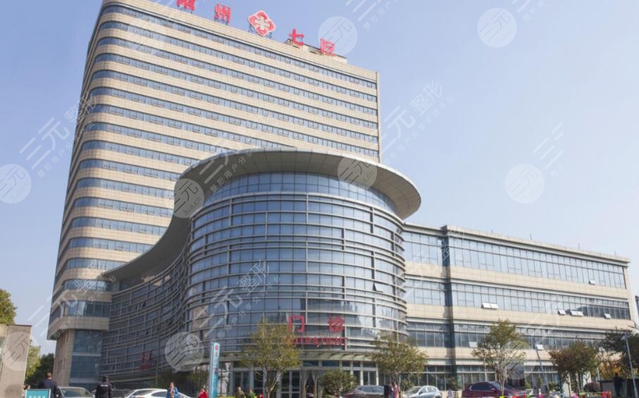 常州第七人民醫(yī)院