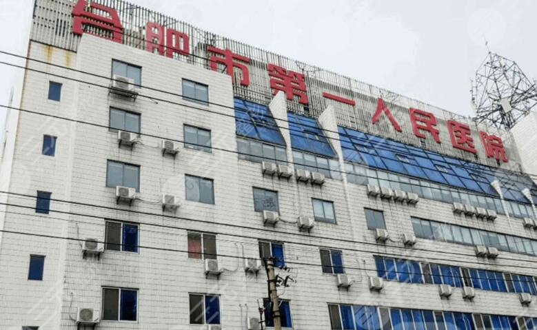合肥第一人民醫(yī)院