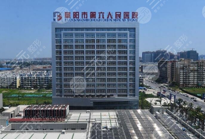 阜陽第六人民醫(yī)院