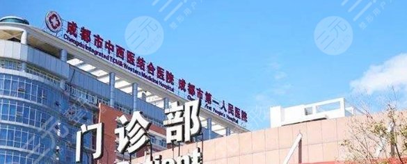 成都中西醫(yī)結合醫(yī)院