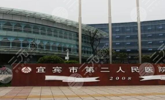 宜賓第二人民醫(yī)院