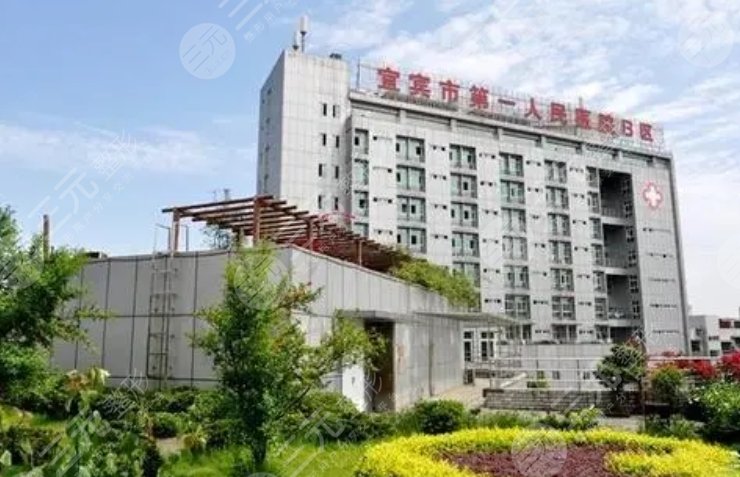 宜賓第一人民醫(yī)院可