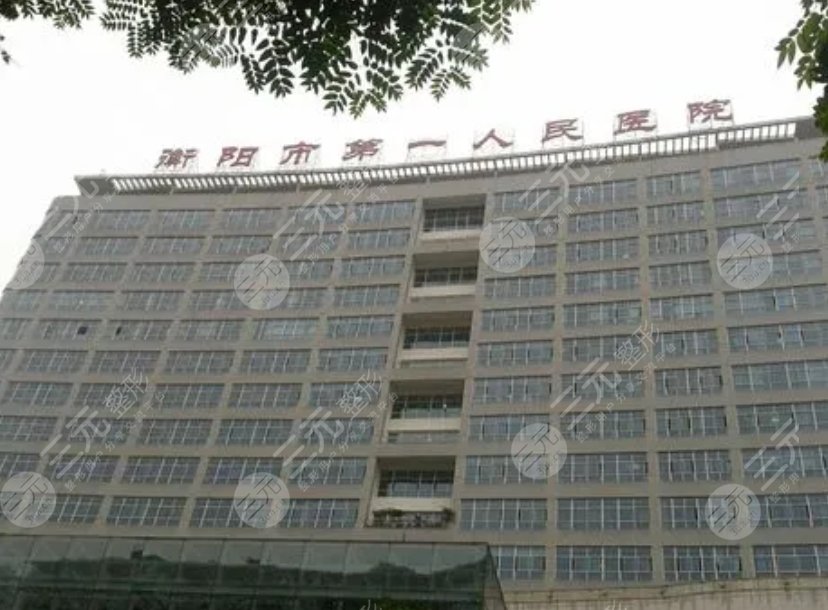 衡陽第一人民醫(yī)院