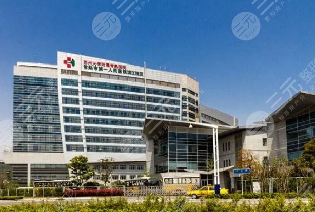 常熟第一人民醫(yī)院做