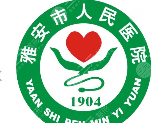 雅安人民醫(yī)院