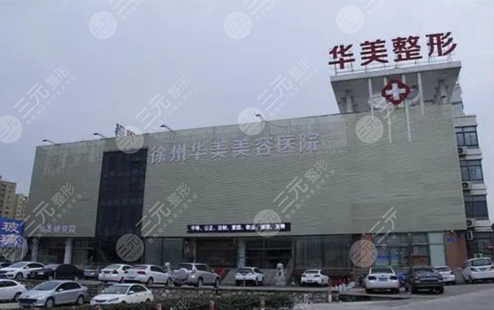 徐州華美美容醫(yī)院