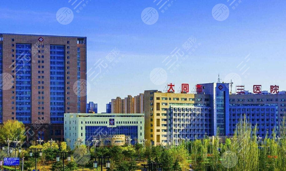 大同第三醫(yī)院