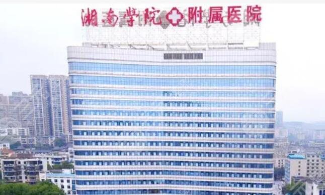 湘南學(xué)院附屬醫(yī)院