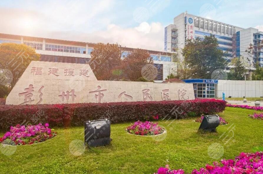 彭州市人民醫(yī)院