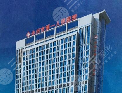 永州第一人民醫(yī)院
