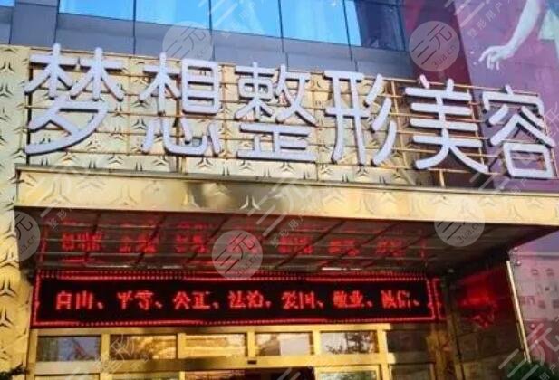 昆明夢想醫(yī)療美容