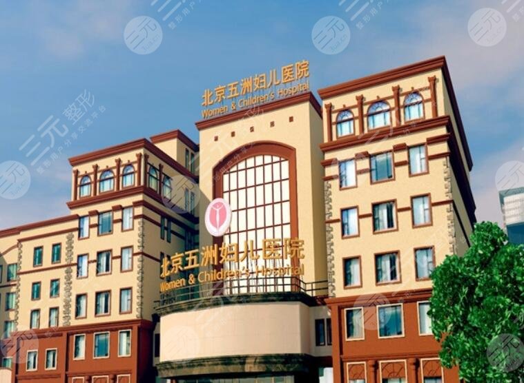北京五洲醫(yī)美