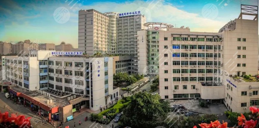 攀枝花市中西醫(yī)結合醫(yī)院