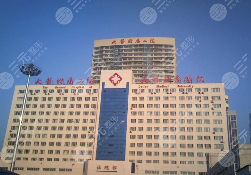 大連醫(yī)科大學(xué)附屬第二醫(yī)院
