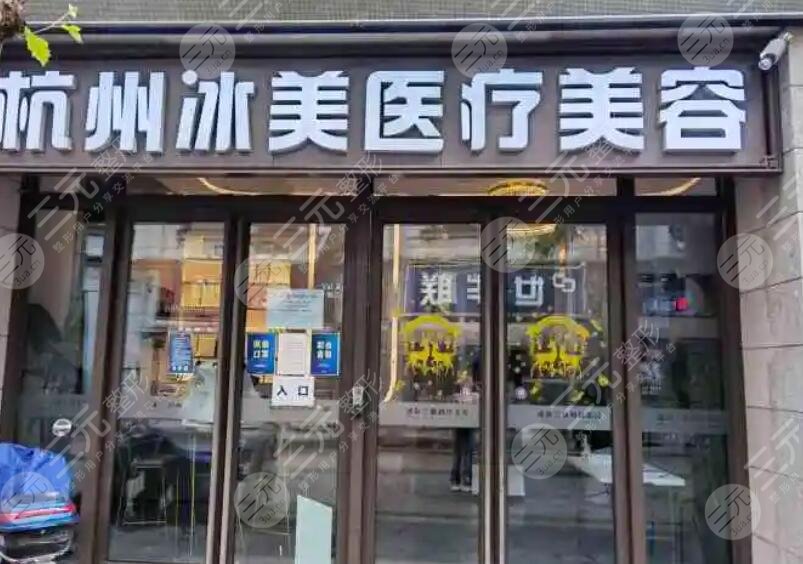 杭州冰美醫(yī)療美容