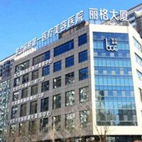 北京聯(lián)合麗格第一醫(yī)療美容醫(yī)院